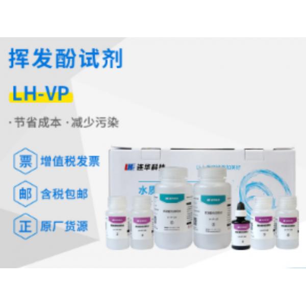 連華科技揮發酚試劑LH-VP-100