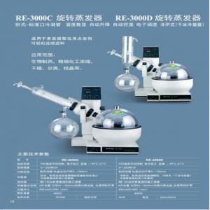 上海亞榮旋轉蒸發器RE-3000C